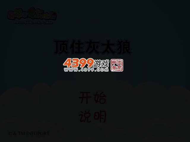 顶住灰太狼 截图 3/7