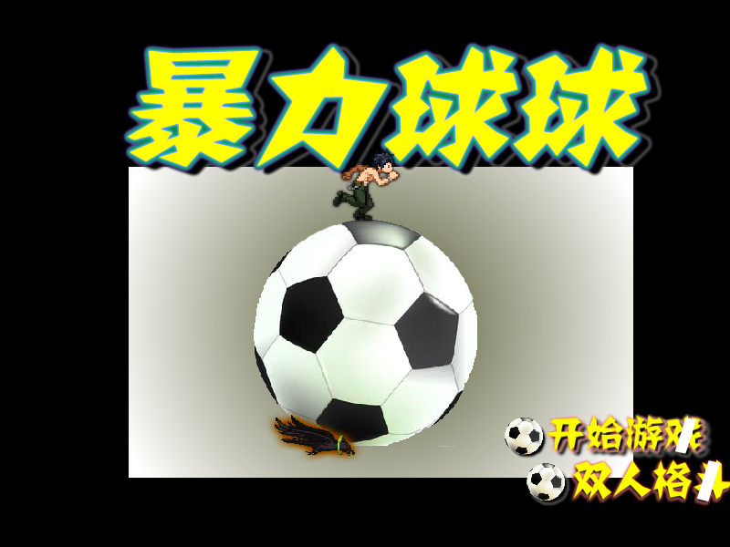 暴力球球 截图 3/8