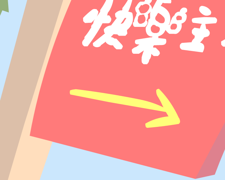 快乐主义（火羽工作室） 截图 3/8