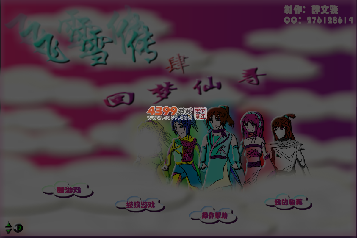 飞雪传4回梦仙寻 截图 3/8