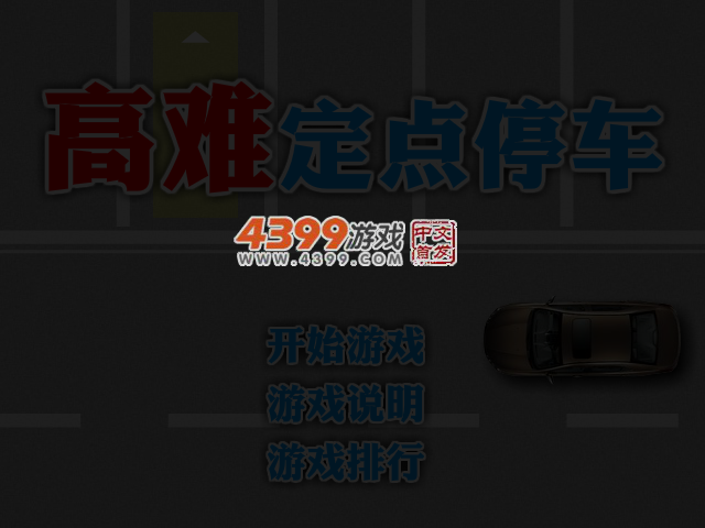 高难定点停车 截图 4/7