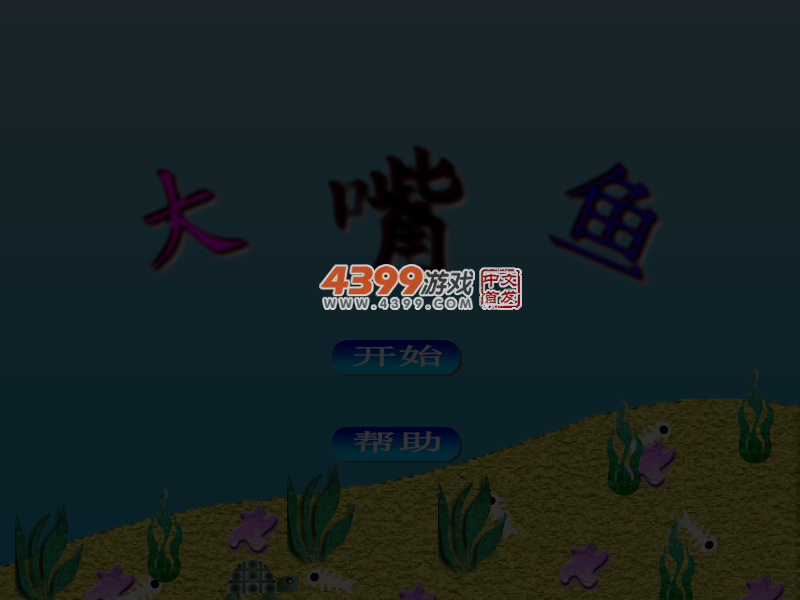 发射大嘴鱼 截图 4/8