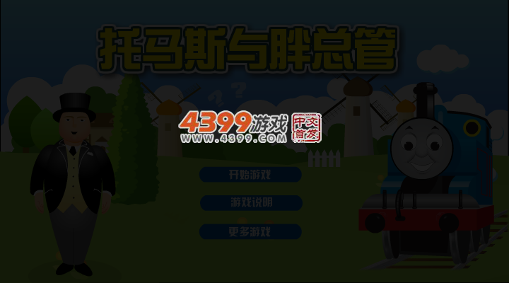 托马斯与胖总管 截图 3/6