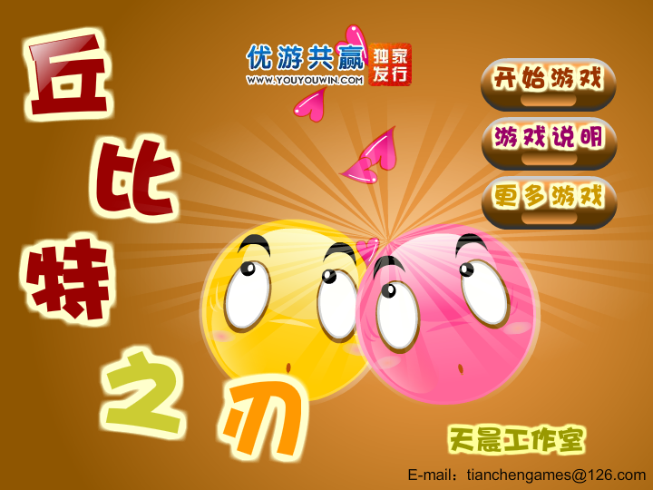 丘比特之刃无敌版 截图 4/8