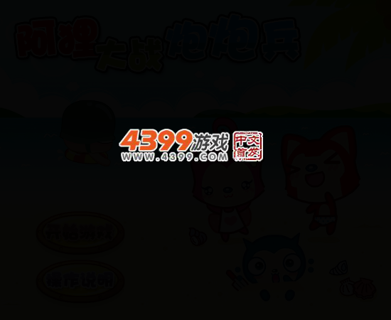 阿狸大战炮炮兵无敌版 截图 4/7