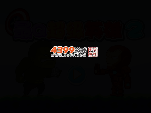 最Q超级英雄2无敌版 截图 2/5
