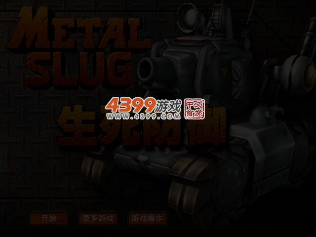 合金弹头生死防御 截图 4/5