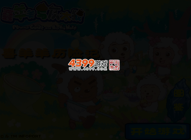 喜羊羊历险记无敌版 截图 2/5