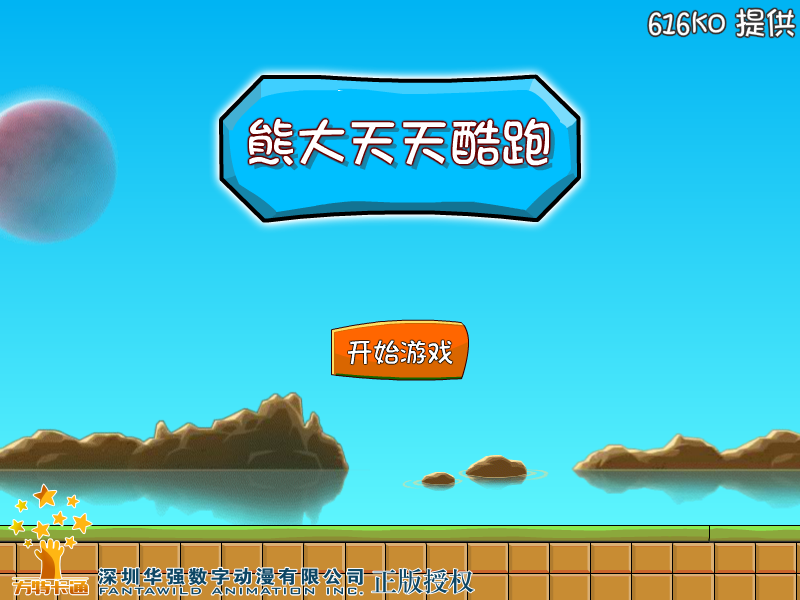 熊大天天酷跑 截图 8/8
