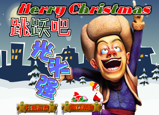 跳跃吧光头强圣诞版 截图 8/8