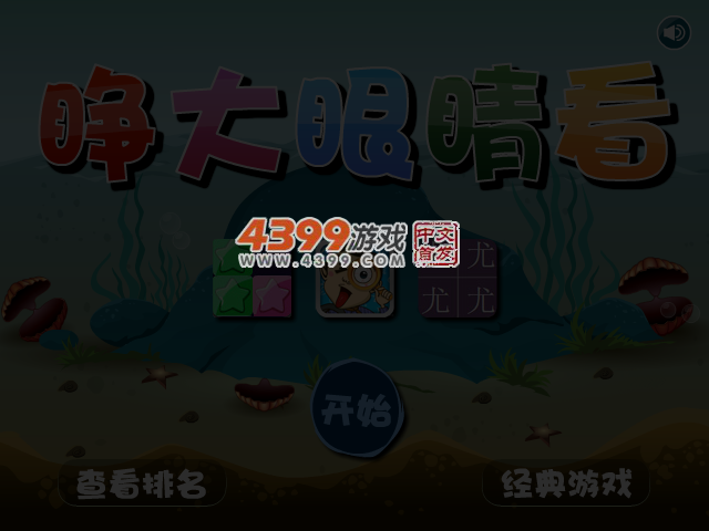 睁大眼睛看 截图 3/5