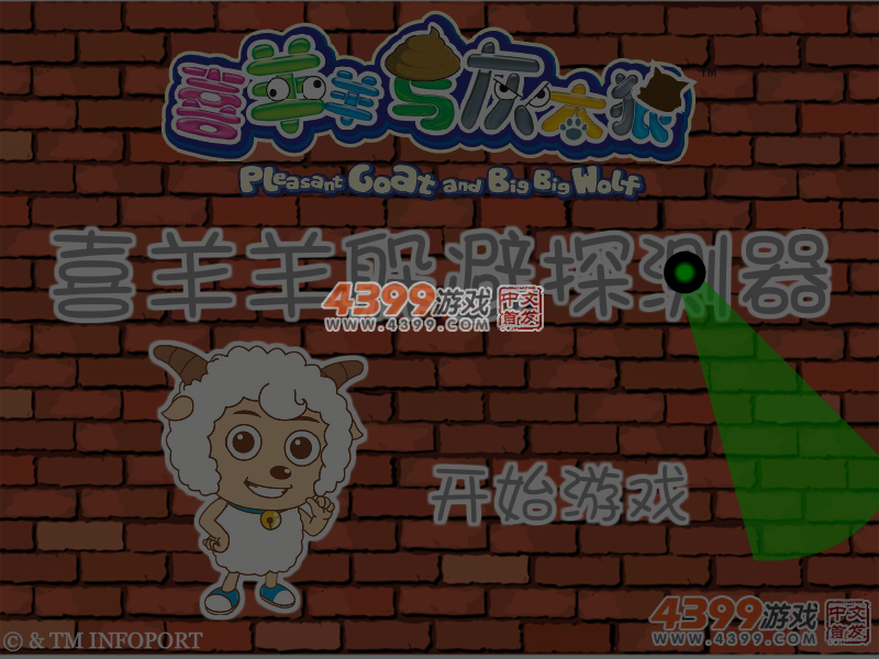 喜羊羊躲避探测器 截图 1/8