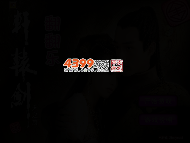 轩辕剑天之痕翻翻乐 截图 2/4