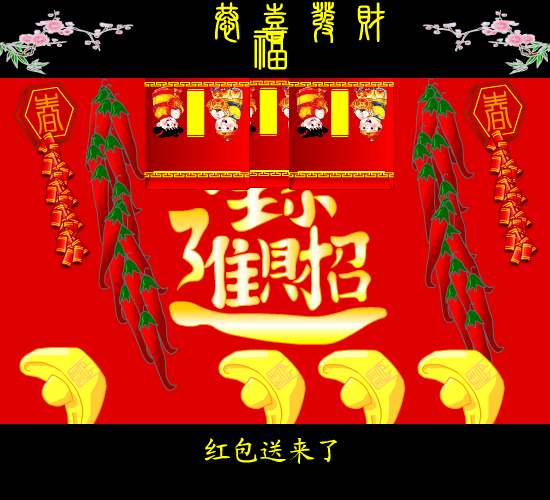 恭僖发财（麻宝苍） 截图 7/8
