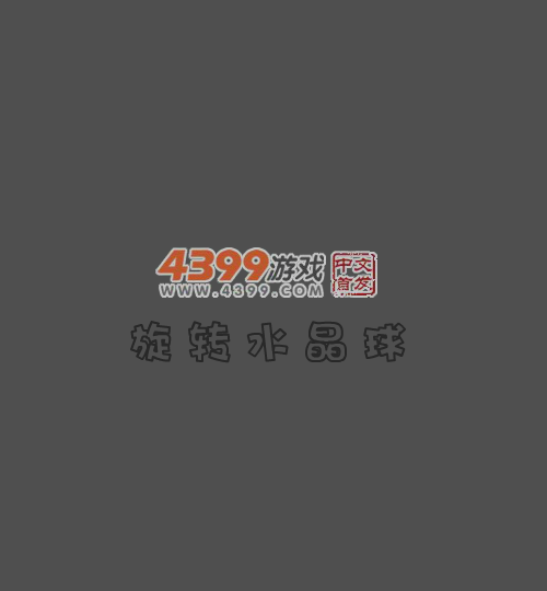 旋转水晶球 截图 5/8