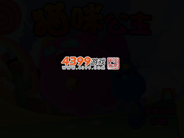 猫咪公主 截图 2/5
