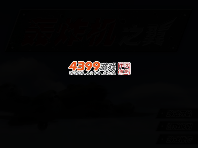 轰炸机之翼 截图 2/5