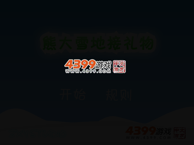 熊大雪地接礼物 截图 3/5