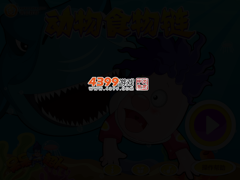 呆呆超人之动物食物链 截图 2/6