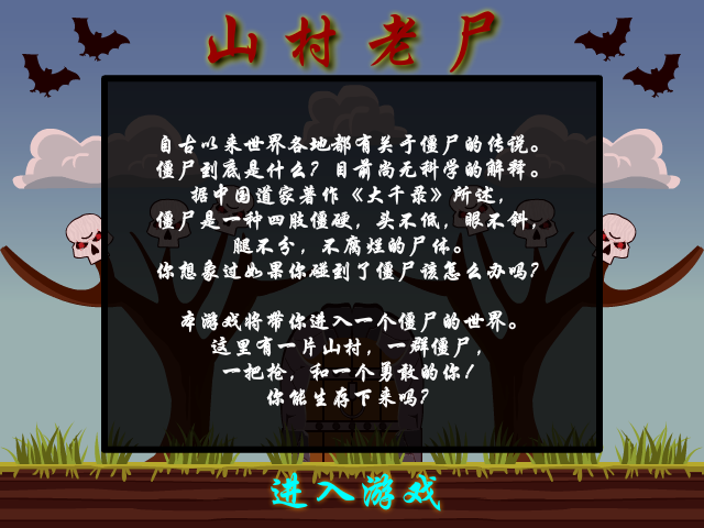 山村老尸无敌版 截图 6/6