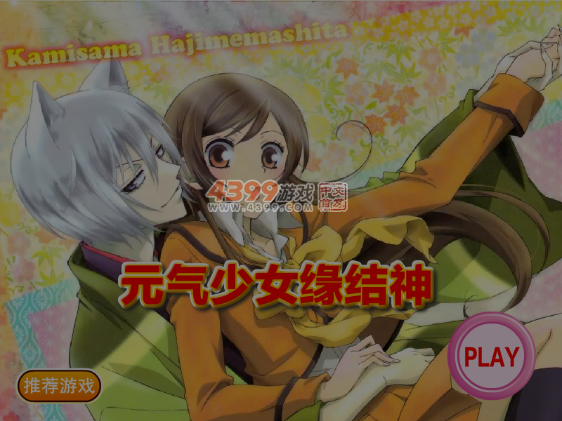 元气少女缘结神卡通装扮 截图 5/6