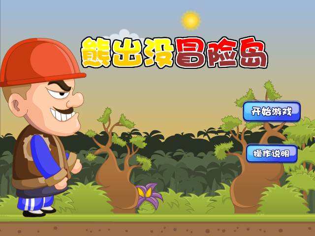 熊出没冒险岛 截图 7/8