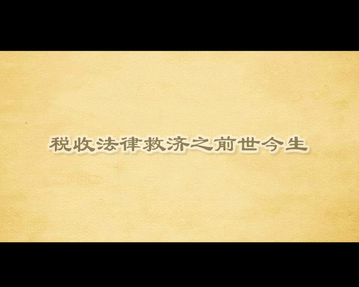 税收法律（三字经）（福建商宿动画） 截图 8/8