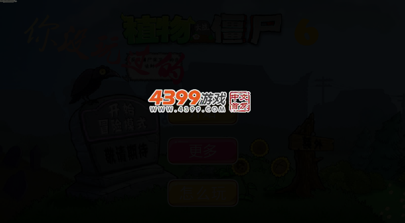 你没玩过的植物大战僵尸6 截图 3/5