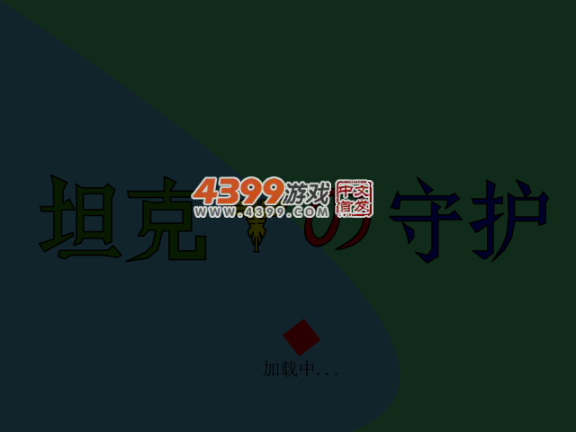 坦克鹰之守护 截图 3/7