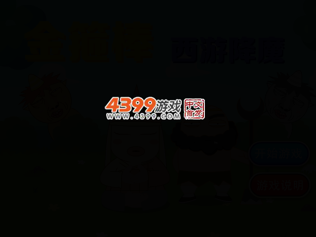 金箍棒打妖怪 截图 2/5
