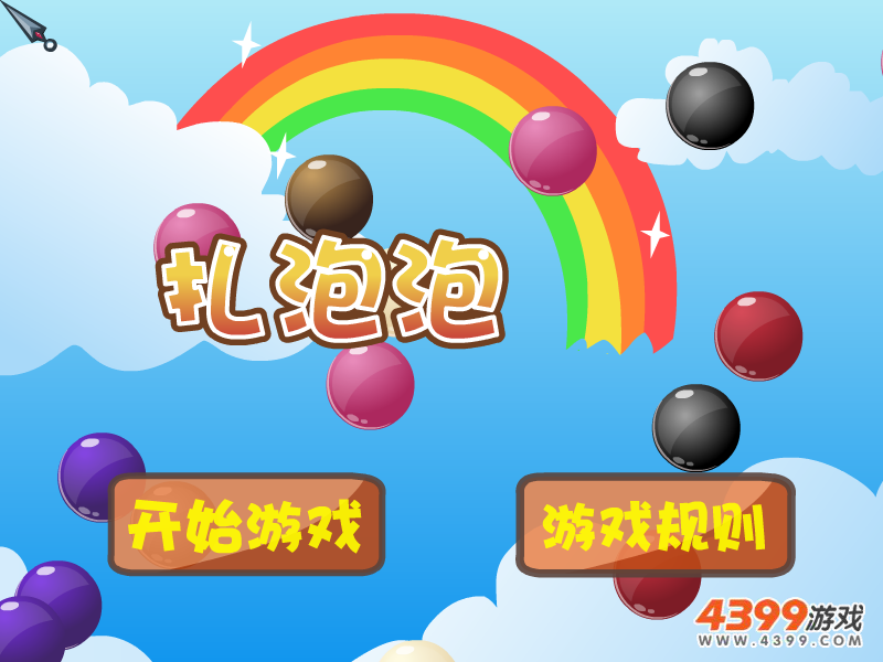 扎泡泡 截图 1/8