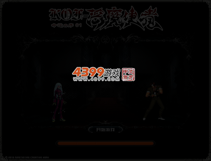 拳皇之恶魔使者序章 截图 3/5