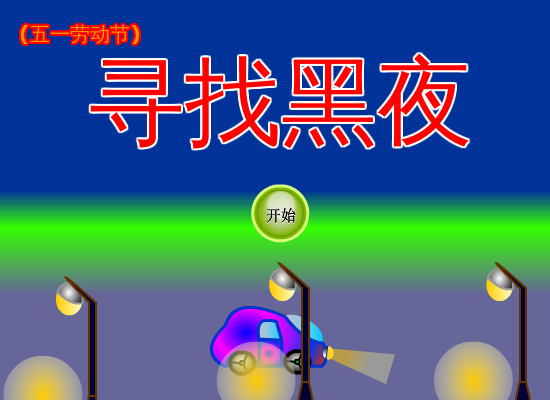 寻找黑夜 截图 3/8