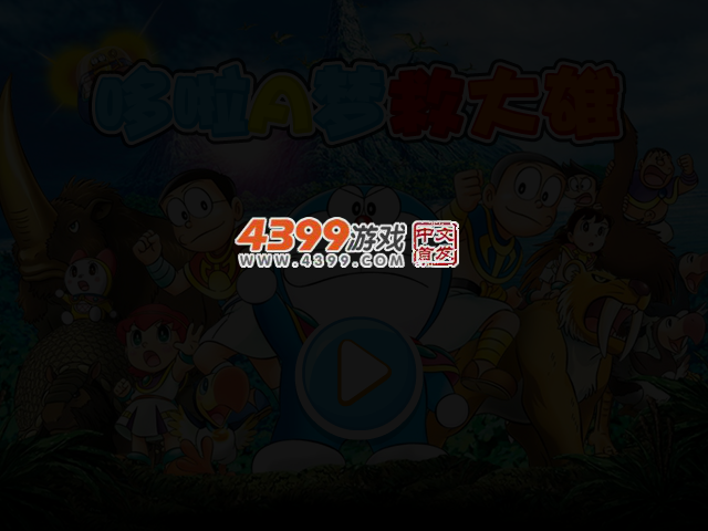 哆啦A梦救大雄选关版 截图 3/4