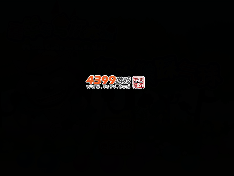灰太狼踩气球 截图 3/8