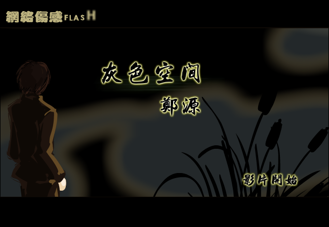 郑源-【灰色空间】（纹身老爸） 截图 7/8
