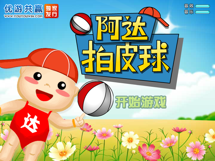 阿达拍皮球 截图 6/8