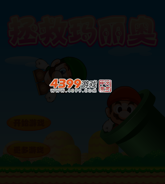 解救马里奥中文版 截图 4/6