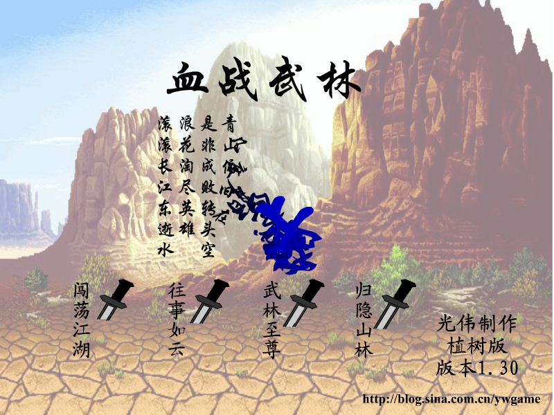 血战武林1.30版 截图 1/8