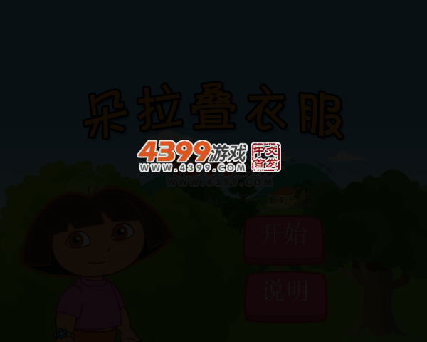 朵拉叠衣服无敌版 截图 3/7