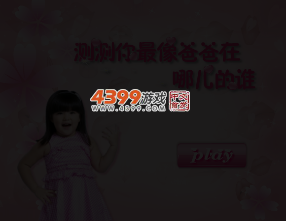 测测你最像爸爸在哪儿的谁 截图 5/6