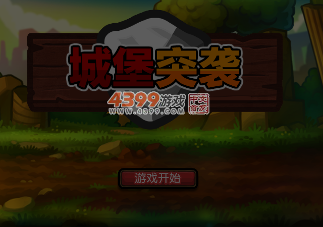 城堡突袭 截图 4/5