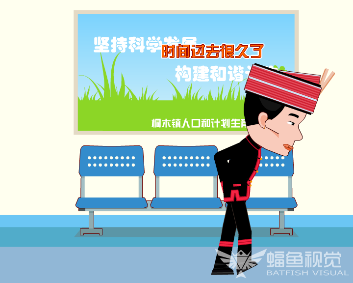 计生宣传动画（蝠鱼视觉） 截图 7/8