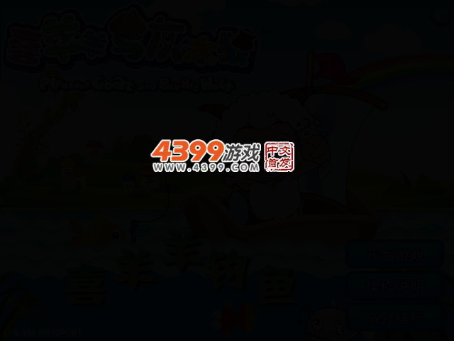 喜羊羊钓鱼 截图 2/7