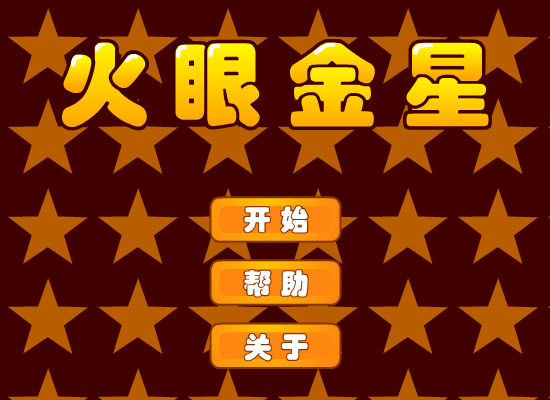 火眼金星 截图 6/8