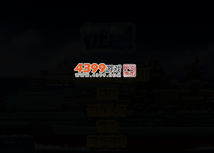 征服无敌版 截图 2/5