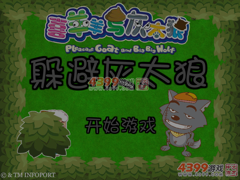 躲避灰太狼 截图 5/6