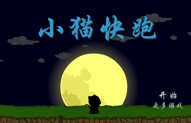 小猫快跑 截图 5/8