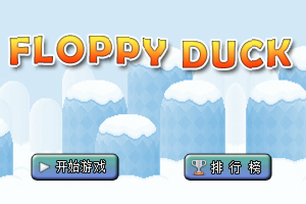 飞翔的小鸭 截图 3/8