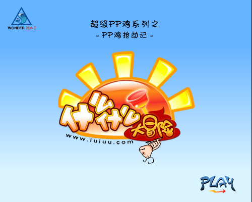 PP鸡打劫记（什么什么大冒险） 截图 6/8